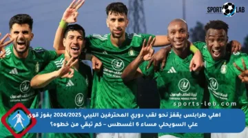 أهلي طرابلس يقفز نحو لقب دوري المحترفين الليبي 2024/2025 بفوز قوي على السويحلي مساء 6 أغسطس – كم تبقى من خطوة؟